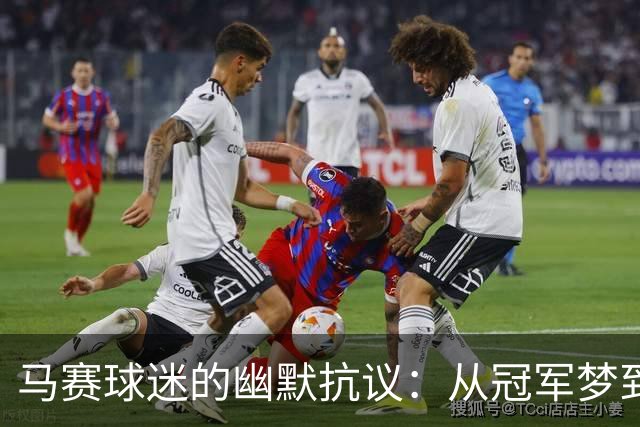 马赛球迷的幽默抗议：从冠军梦到法乙幻想？
